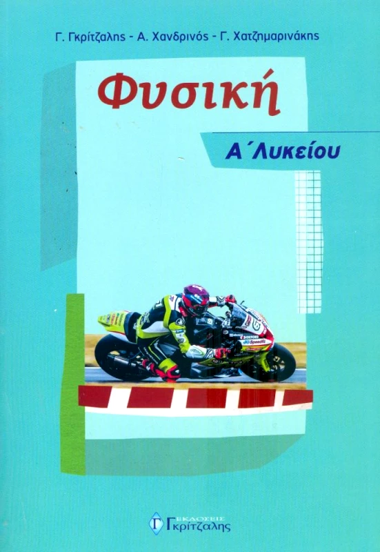 ΓΚΡΙΤΖΑΛΗΣ ΦΥΣΙΚΗ Α ΛΥΚΕΙΟΥ