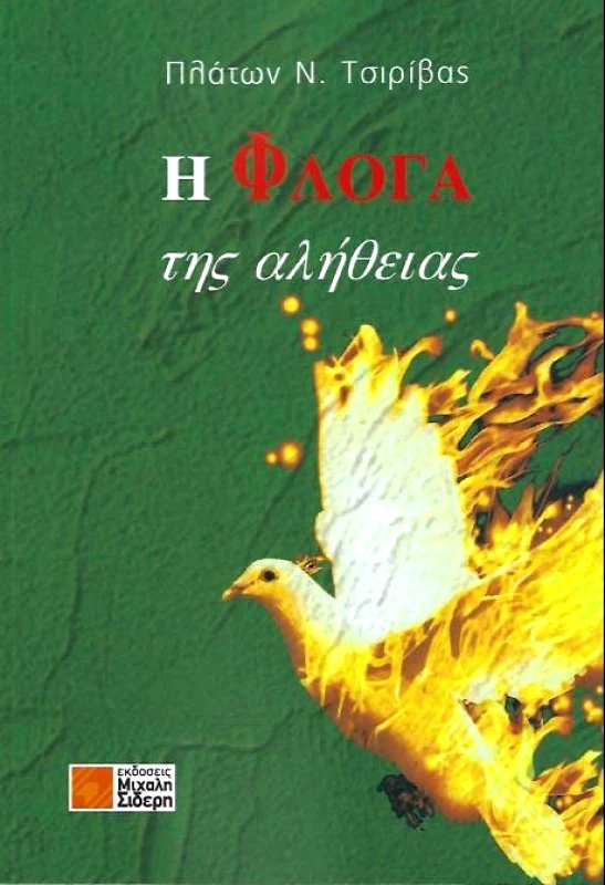 ΣΙΔΕΡΗΣ Μ. Η ΦΛΟΓΑ ΤΗΣ ΑΛΗΘΕΙΑΣ
