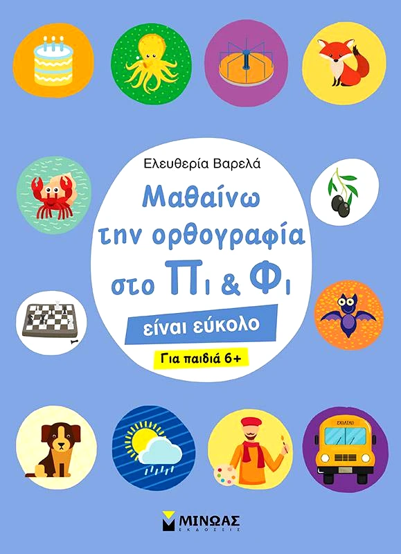 ΜΙΝΩΑΣ ΜΑΘΑΙΝΩ ΤΗΝ ΟΡΘΟΓΡΑΦΙΑ ΣΤΟ ΠΙ ΚΑΙ ΦΙ
