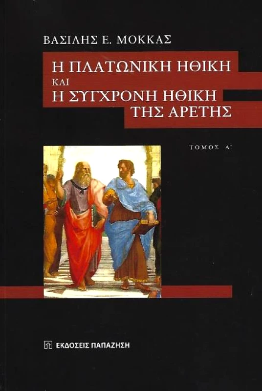 ΠΑΠΑΖΗΣΗΣ Η ΠΛΑΤΩΝΙΚΗ ΗΘΙΚΗ ΚΑΙ Η ΣΥΓΧΡΟΝΗ ΗΘΙΚΗ ΤΗΣ ΑΡΕΤΗΣ ΤΟΜΟΣ Α