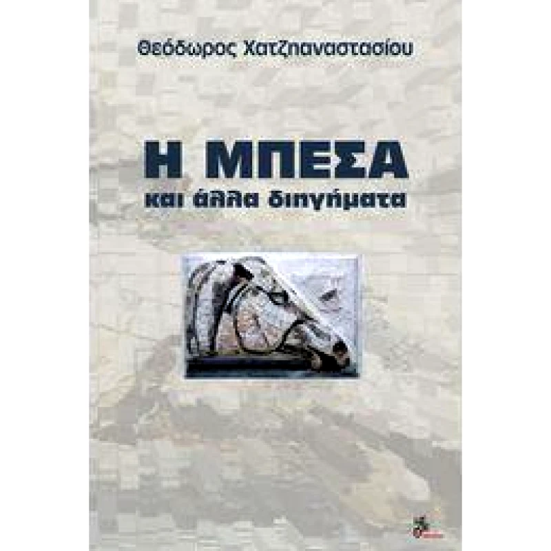 ΜΕΘΕΞΙΣ Η ΜΠΕΣΑ