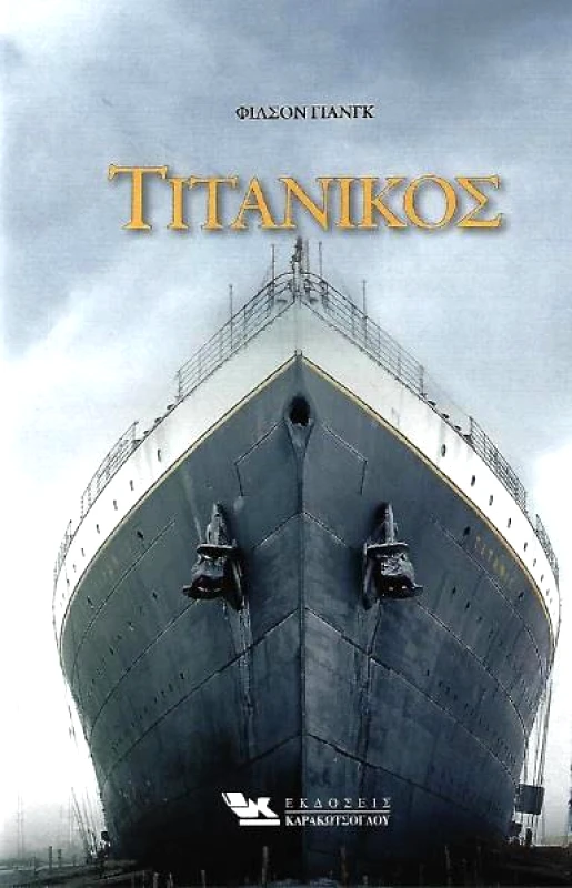 ΚΑΡΑΚΩΤΣΟΓΛΟΥ ΤΙΤΑΝΙΚΟΣ