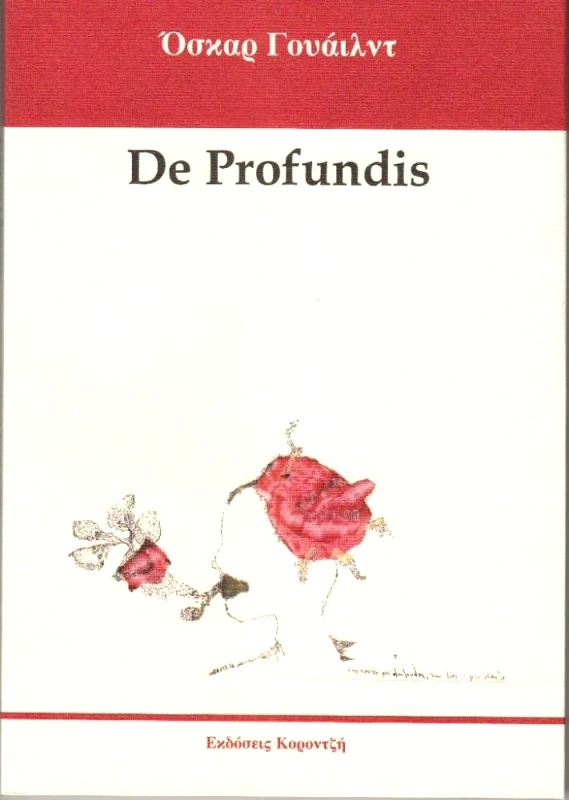 ΚΟΡΟΝΤΖΗΣ DE PROFUNDIS