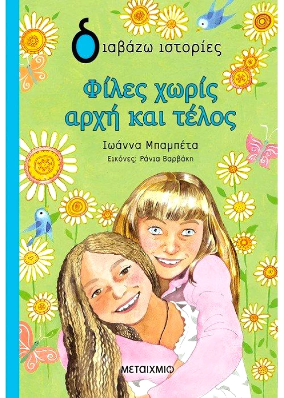 ΜΕΤΑΙΧΜΙΟ ΦΙΛΕΣ ΧΩΡΙΣ ΑΡΧΗ ΚΑΙ ΤΕΛΟΣ