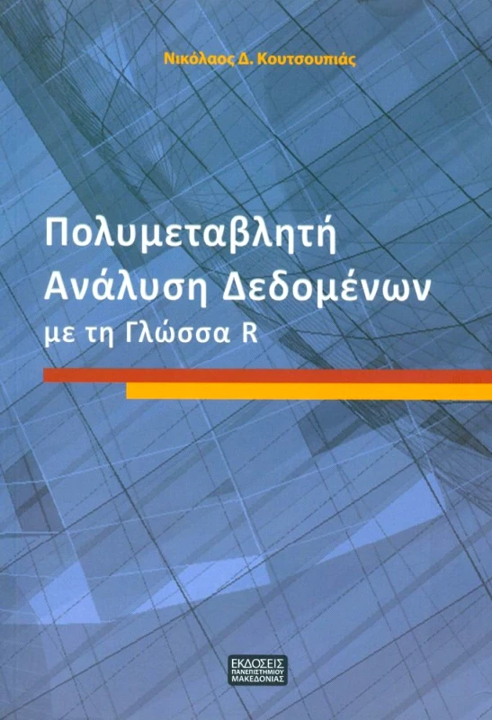 ΕΚΔΟΣΕΙΣ ΠΑΝΕΠΙΣΤΗΜΙΟΥ ΜΑΚΕΔΟΝΙΑΣ ΠΟΛΥΜΕΤΑΒΛΗΤΗ ΑΝΑΛΥΣΗ ΔΕΔΟΜΕΝΩΝ ΜΕ ΤΗ ΓΛΩΣΣΑ R