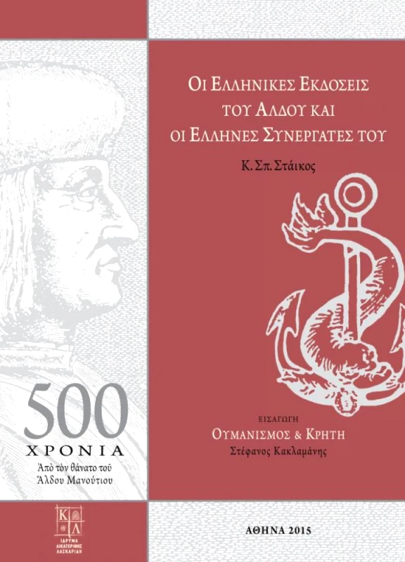 ΑΤΩΝ ΟΙ ΕΛΛΗΝΙΚΕΣ ΕΚΔΟΣΕΙΣ ΤΟΥ ΑΛΔΟΥ ΚΑΙ ΟΙ ΕΛΛΗΝΕΣ ΣΥΝΕΡΓΑΤΕΣ ΤΟΥ