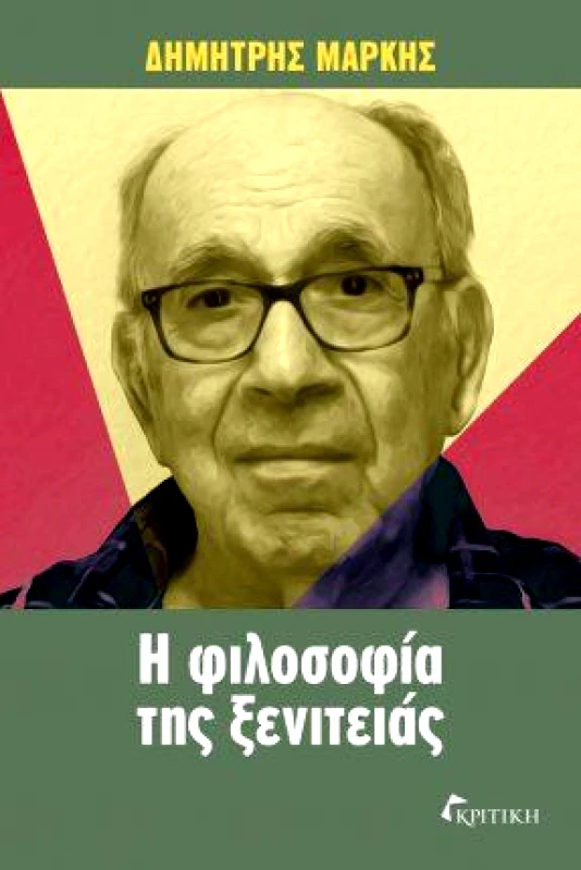 ΚΡΙΤΙΚΗ Η ΦΙΛΟΣΟΦΙΑ ΤΗΣ ΞΕΝΙΤΕΙΑΣ