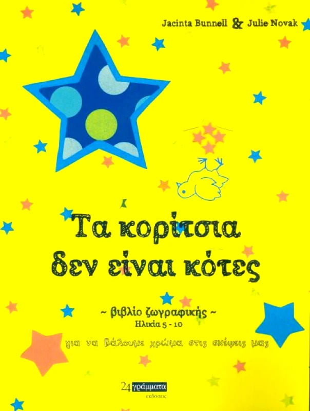 24 ΓΡΑΜΜΑΤΑ ΤΑ ΚΟΡΙΤΣΙΑ ΔΕΝ ΕΙΝΑΙ ΚΟΤΕΣ