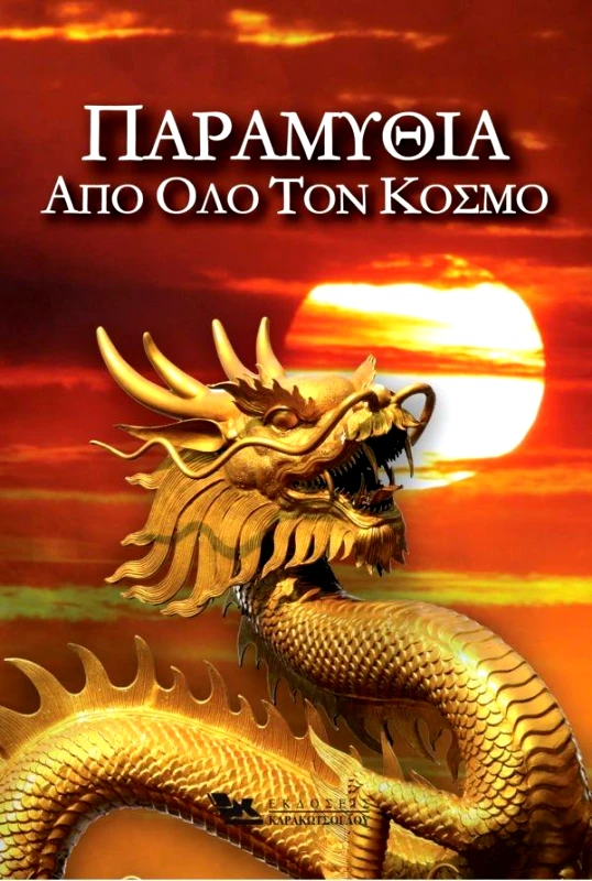 ΚΑΡΑΚΩΤΣΟΓΛΟΥ ΠΑΡΑΜΥΘΙΑ ΑΠ' ΟΛΟ ΤΟΝ ΚΟΣΜΟ