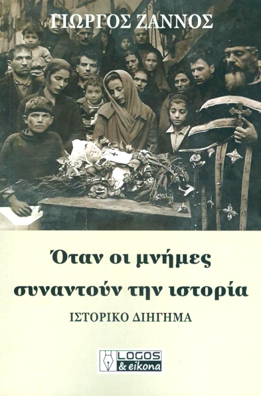 ΛΟΓΟΣ & ΕΙΚΟΝΑ ΟΤΑΝ ΟΙ ΜΝΗΜΕΣ ΣΥΝΑΝΤΟΥΝ ΤΗΝ ΙΣΤΟΡΙΑ