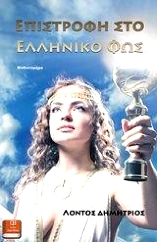 ΛΕΥΚΟ ΜΕΛΑΝΙ ΕΠΙΣΤΡΟΦΗ ΣΤΟ ΕΛΛΗΝΙΚΟ ΦΩΣ