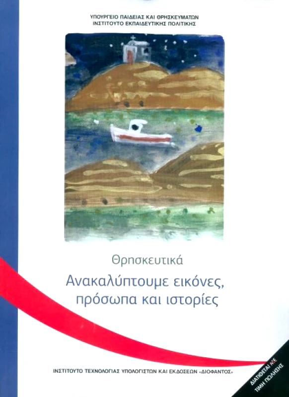 ΙΤΥΕ - ΔΙΟΦΑΝΤΟΣ ΘΡΗΣΚΕΥΤΙΚΑ Γ ΔΗΜ ΑΝΑΚΑΛΥΠΤΟΥΜΕ ΕΙΚΟΝΕΣ ΠΡΟΣΩΠΑ ΚΑΙ ΙΣΤΟΡΙΕΣ