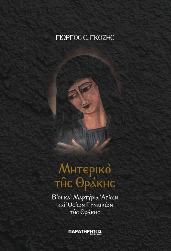 ΠΑΡΑΤΗΡΗΤΗΣ ΤΗΣ ΘΡΑΚΗΣ ΜΗΤΕΡΙΚΟ ΤΗΣ ΘΡΑΚΗΣ