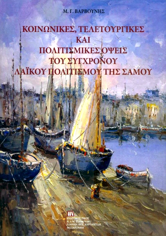 ΕΚΔΟΤΙΚΟΣ ΟΙΚΟΣ ΑΝΤ.ΣΤΑΜΟΥΛΗ ΚΟΙΝΩΝΙΚΕΣ ΤΕΛΕΤΟΥΡΓΙΚΕΣ ΚΑΙ ΠΟΛΙΤΙΣΜΙΚΕΣ ΟΨΕΙΣ ΤΟΥ ΣΥΓΧΡΟΝΟΥ ΛΑΙΚΟΥ ΠΟΛΙΤΙΣΜΟΥ ΤΗΣ ΣΑΜΟΥ