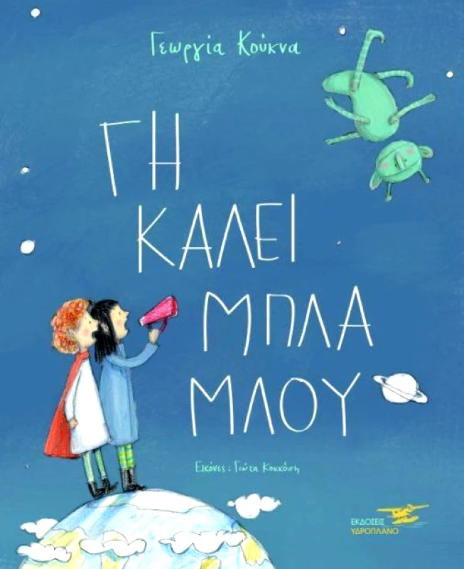 ΓΗ ΚΑΛΕΙ ΜΠΛΑ ΜΛΟΥ φωτογραφία