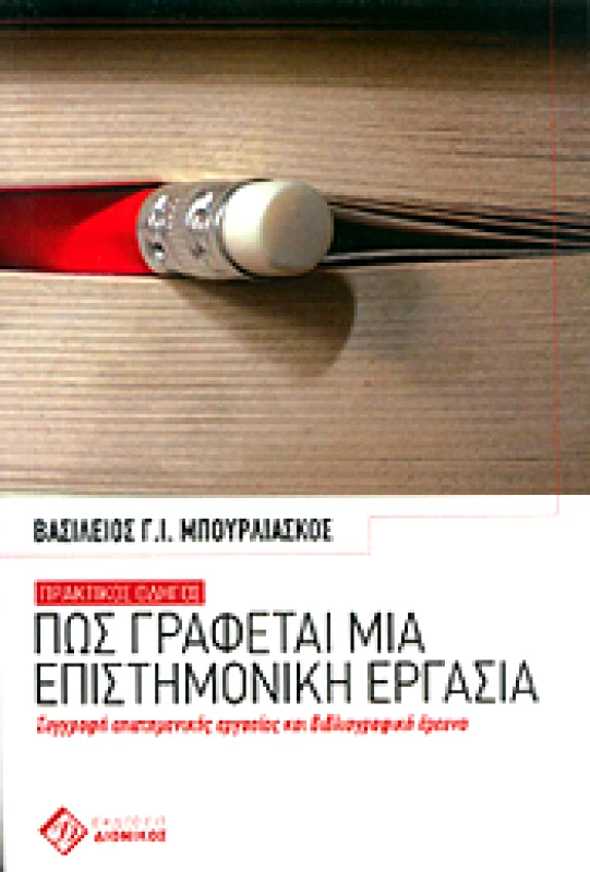 ΔΙΟΝΙΚΟΣ ΠΩΣ ΓΡΑΦΕΤΑΙ ΜΙΑ ΕΠΙΣΤΗΜΟΝΙΚΗ ΕΡΓΑΣΙΑ