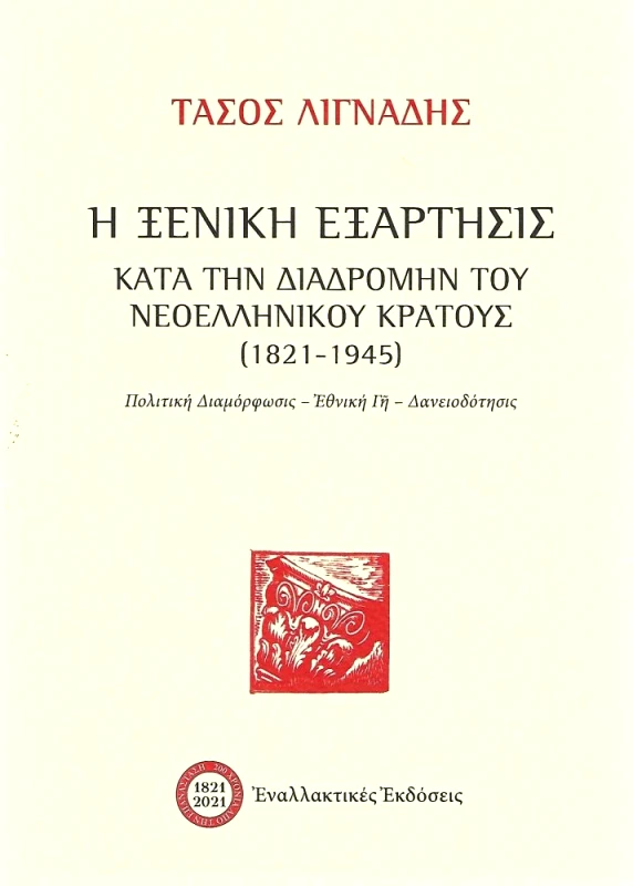 ΕΝΑΛΛΑΚΤΙΚΕΣ ΕΚΔΟΣΕΙΣ Η ΞΕΝΙΚΗ ΕΞΑΡΤΗΣΙΣ ΚΑΤΑ ΤΗΝ ΔΙΑΔΡΟΜΗΝ ΤΟΥ ΝΕΟΕΛΛΗΝΙΚΟΥ ΚΡΑΤΟΥΣ 1821 1945