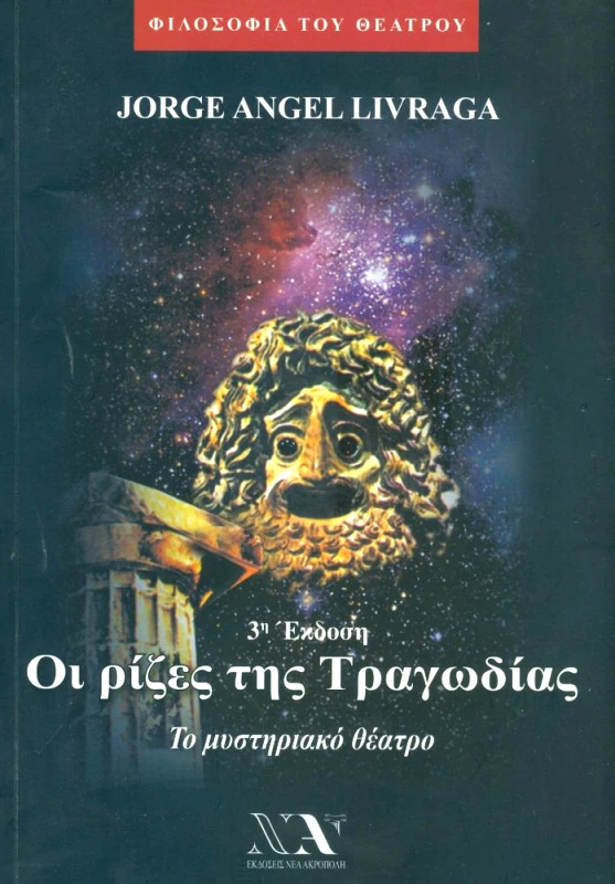 ΝΕΑ ΑΚΡΟΠΟΛΗ ΟΙ ΡΙΖΕΣ ΤΗΣ ΤΡΑΓΩΔΙΑΣ 3Η ΕΚΔΟΣΗ
