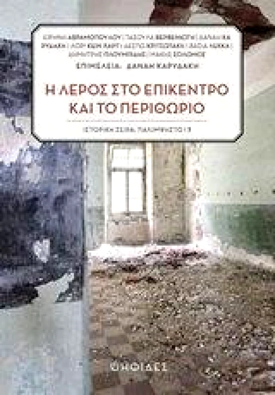 ΨΗΦΙΔΕΣ Η ΛΕΡΟΣ ΣΤΟ ΕΠΙΚΕΝΤΡΟ ΚΑΙ ΤΟ ΠΕΡΙΘΩΡΙΟ