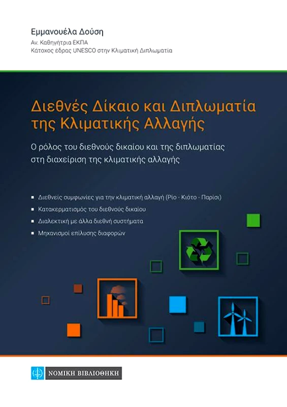 ΝΟΜΙΚΗ ΒΙΒΛΙΟΘΗΚΗ ΔΙΕΘΝΕΣ ΔΙΚΑΙΟ ΚΑΙ ΔΙΠΛΩΜΑΤΙΑ ΤΗΣ ΚΛΙΜΑΤΙΚΗΣ ΑΛΛΑΓΗΣ