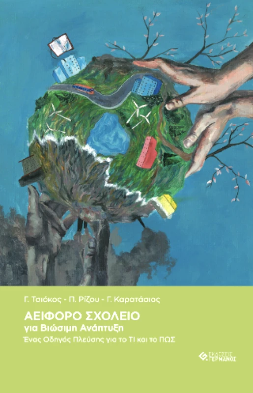 ΓΕΡΜΑΝΟΣ ΑΕΙΦΟΡΟ ΣΧΟΛΕΙΟ ΓΙΑ ΒΙΩΣΙΜΗ ΑΝΑΠΤΥΞΗ