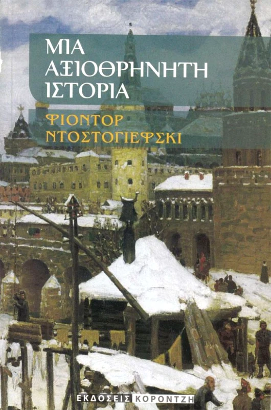 ΚΟΡΟΝΤΖΗΣ ΜΙΑ ΑΞΙΟΘΡΗΝΗΤΗ ΙΣΤΟΡΙΑ