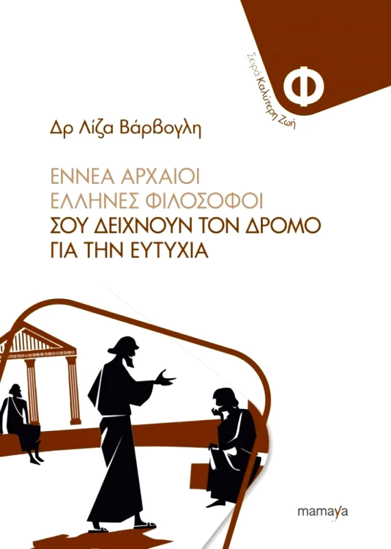 MAMAYA ΕΝΝΕΑ ΑΡΧΑΙΟΙ ΕΛΛΗΝΕΣ ΦΙΛΟΣΟΦΟΙ ΣΟΥ ΔΕΙΧΝΟΥΝ ΤΟΝ ΔΡΟΜΟ ΓΙΑ ΤΗΝ ΕΥΤΥΧΙΑ
