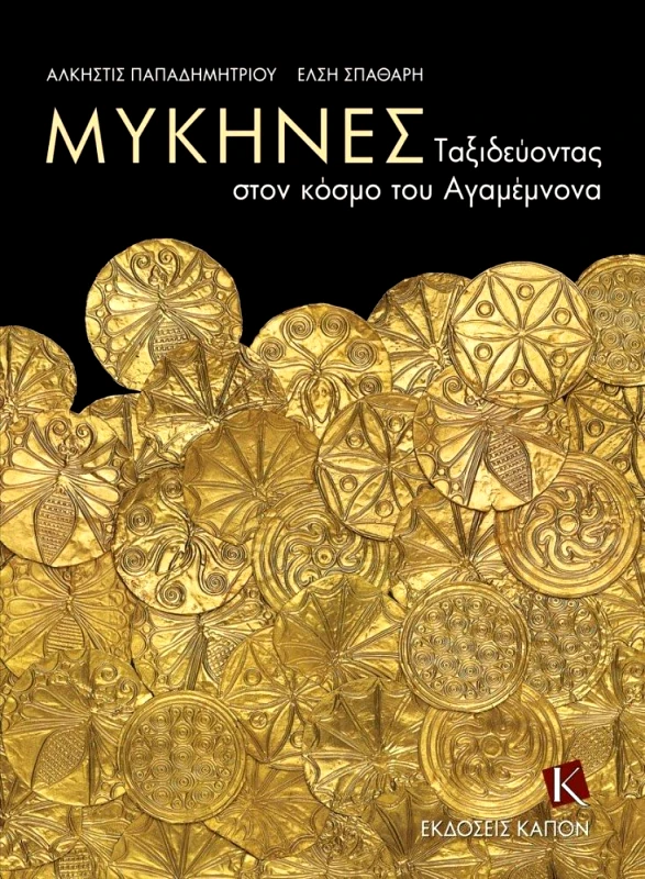 ΚΑΠΟΝ ΜΥΚΗΝΕΣ ΤΑΞΙΔΕΥΟΝΤΑΣ ΣΤΟΝ ΚΟΣΜΟ ΤΟΥ ΑΓΑΜΕΜΝΟΝΑ