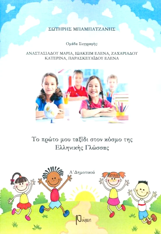 ΕΚΔΟΣΕΙΣ ΡΩΜΗ ΤΟ ΠΡΩΤΟ ΜΟΥ ΤΑΞΙΔΙ ΣΤΟΝ ΚΟΣΜΟ ΤΗΣ ΕΛΛΗΝΙΚΗΣ ΓΛΩΣΣΑΣ