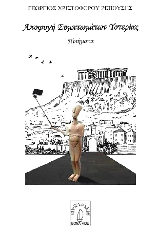 BONA FIDA ΑΠΟΦΥΓΗ ΣΥΜΠΤΩΜΑΤΩΝ ΥΣΤΕΡΙΑΣ