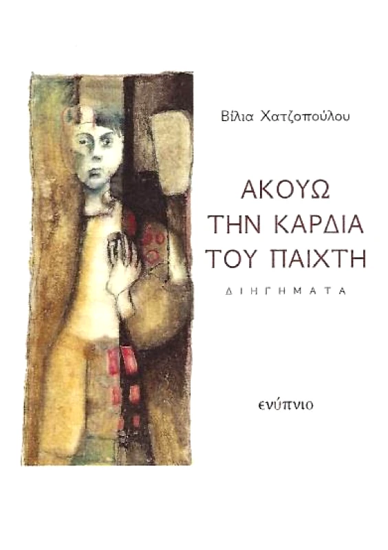 ΕΝΥΠΝΙΟ ΑΚΟΥΩ ΤΗΝ ΚΑΡΔΙΑ ΤΟΥ ΠΑΙΧΤΗ