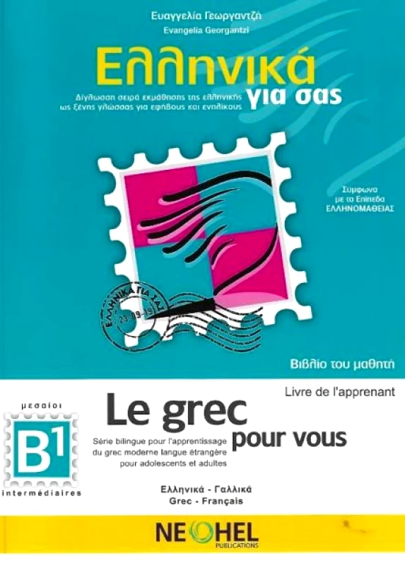 NEOHEL ΕΛΛΗΝΙΚΑ ΓΙΑ ΣΑΣ LE GREC POUR VOUS Β1 ΕΛΛΗΝΙΚΑ-ΓΑΛΛΙΚΑ