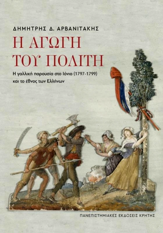 ΠΑΝΕΠΙΣΤΗΜΙΑΚΕΣ ΕΚΔΟΣΕΙΣ ΚΡΗΤΗΣ Η ΑΓΩΓΗ ΤΟΥ ΠΟΛΙΤΗ
