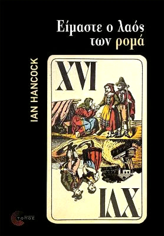 ΤΟΠΟΣ ΕΙΜΑΣΤΕ Ο ΛΑΟΣ ΤΩΝ ΡΟΜΑ