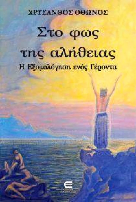 ΕΚΔΟΣΕΙΣ ΕΠΙΦΑΝΙΟΥ ΣΤΟ ΦΩΣ ΤΗΣ ΑΛΗΘΕΙΑΣ