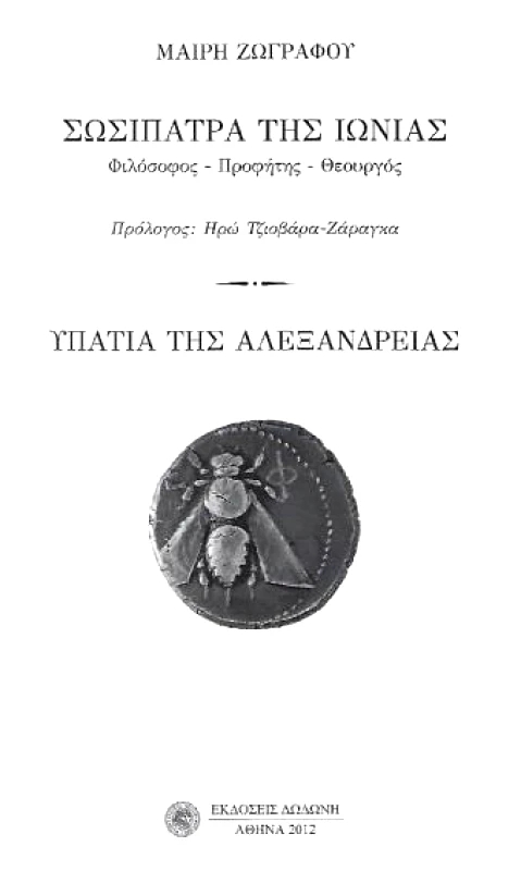 ΔΩΔΩΝΗ ΣΩΣΙΠΑΤΡΑ ΤΗΣ ΙΩΝΙΑΣ ΚΑΙ ΥΠΑΤΙΑ ΤΗΣ ΑΛΕΞΑΝΔΡΕΙΑΣ