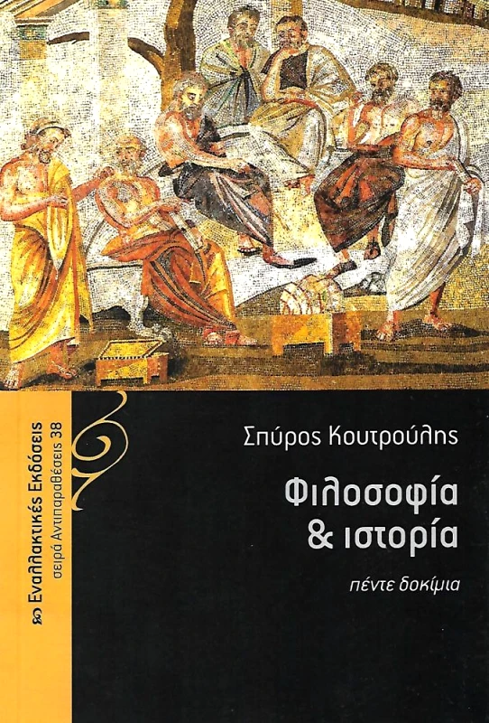 ΕΝΑΛΛΑΚΤΙΚΕΣ ΕΚΔΟΣΕΙΣ ΦΙΛΟΣΟΦΙΑ ΚΑΙ ΙΣΤΟΡΙΑ