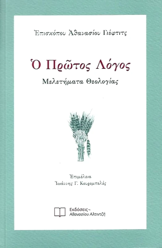 ΕΚΔΟΣΕΙΣ ΑΘΑΝΑΣΙΟΥ ΑΛΤΙΝΤΖΗ Ο ΠΡΩΤΟΣ ΛΟΓΟΣ