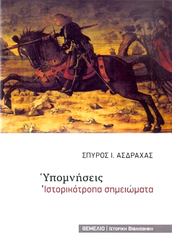 ΘΕΜΕΛΙΟ ΥΠΟΜΝΗΣΕΙΣ