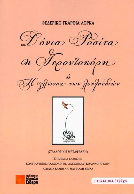 ΣΙΔΕΡΗΣ Μ. ΔΟΝΙΑ ΡΟΣΙΤΑ Η ΓΕΡΟΝΤΟΚΟΡΗ Η Η ΓΛΩΣΣΑ ΤΩΝ ΛΟΥΛΟΥΔΙΩΝ
