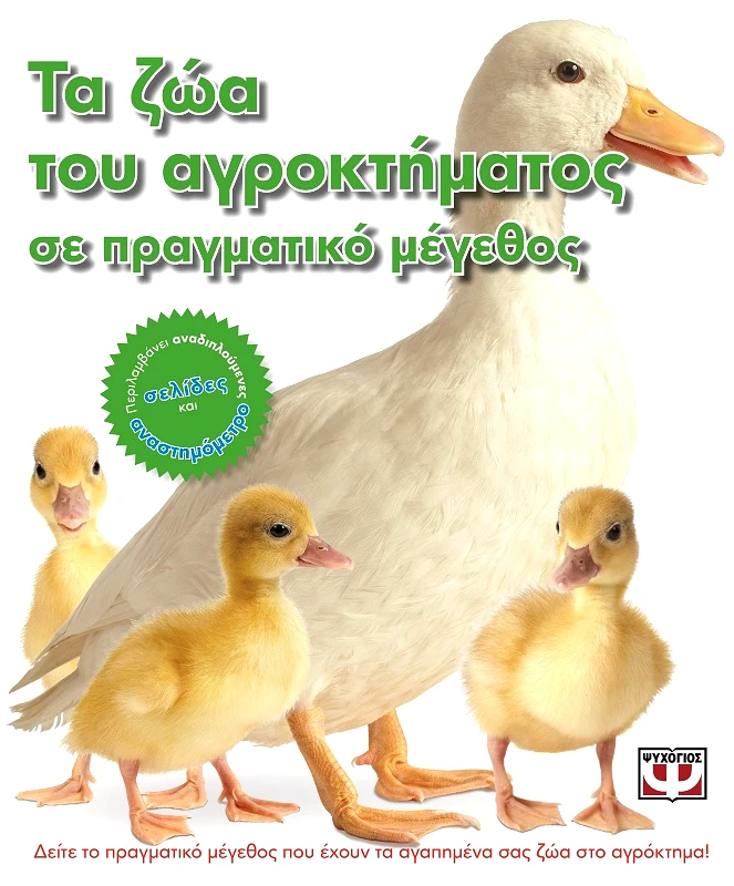 ΨΥΧΟΓΙΟΣ ΤΑ ΖΩΑ ΤΟΥ ΑΓΡΟΚΤΗΜΑΤΟΣ ΣΕ ΠΡΑΓΜΑΤΙΚΟ ΜΕΓΕΘΟΣ
