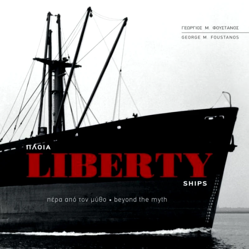 ΑΡΓΩ ΕΚΔΟΤΙΚΗ-ΔΙΑΦΗΜΙΣΤΙΚΗ ΜΕΠΕ ΠΛΟΙΑ LIBERTY ΠΕΡΑ ΑΠΟ ΤΟΝ ΜΥΘΟ (ΔΙΓΛΩΣΣΟ)