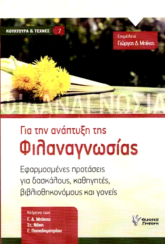 ΓΡΗΓΟΡΗΣ ΓΙΑ ΤΗΝ ΑΝΑΠΤΥΞΗ ΤΗΣ ΦΙΛΑΝΑΓΝΩΣΙΑΣ