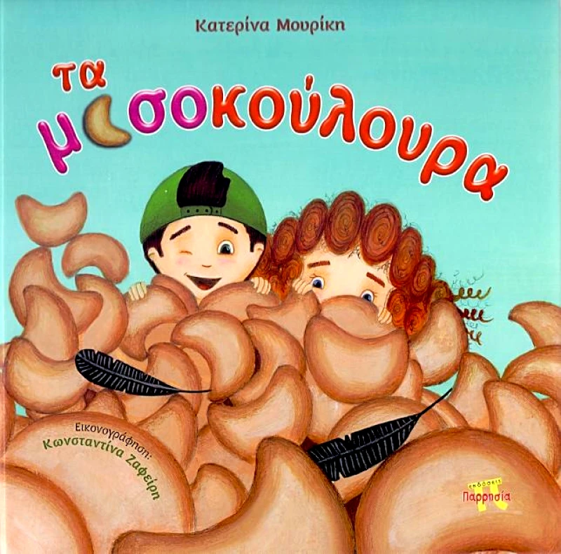 ΠΑΡΡΗΣΙΑ ΤΑ ΜΙΣΟΚΟΥΛΟΥΡΑ