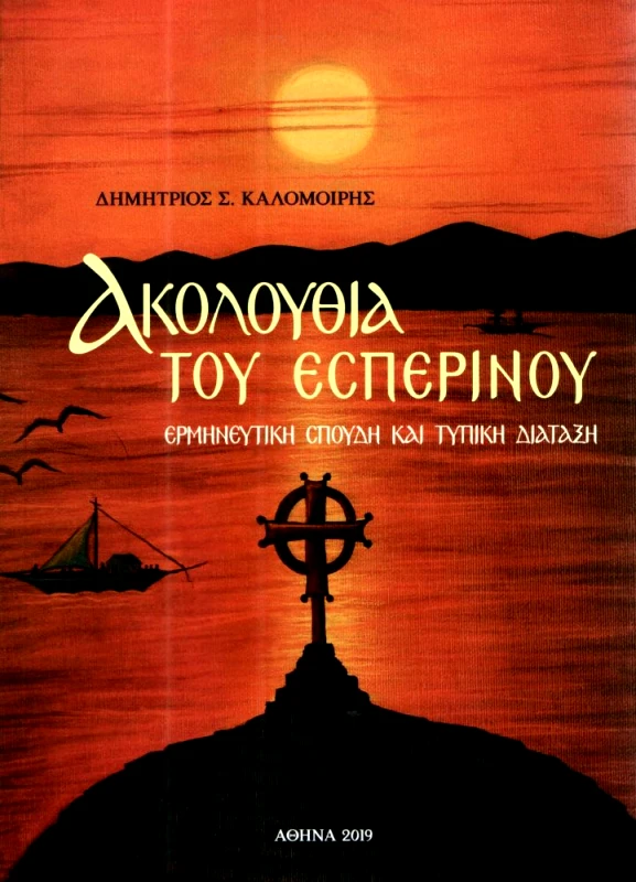 ΣΤΑΜΟΥΛΗΣ ΑΚΟΛΟΥΘΙΑ ΤΟΥ ΕΣΠΕΡΙΝΟΥ