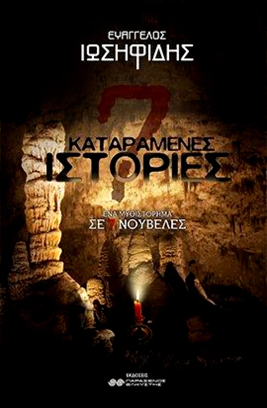 ΕΛΚΥΣΤΗΣ 7 ΚΑΤΑΡΑΜΕΝΕΣ ΙΣΤΟΡΙΕΣ