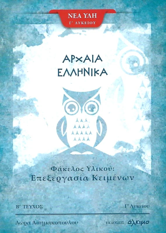 ΑΛΚΙΜΟ ΑΡΧΑΙΑ ΕΛΛΗΝΙΚΑ Γ ΛΥΚ Β ΤΕΥΧΟΣ