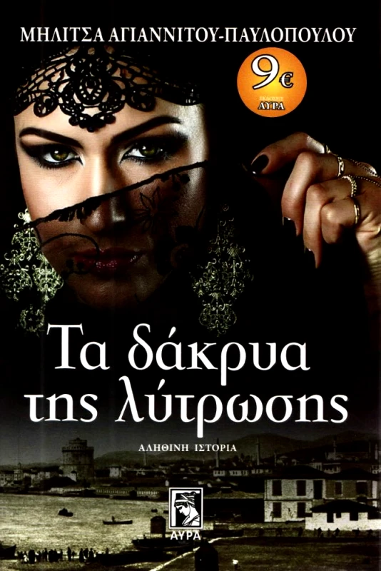 ΑΥΡΑ ΤΑ ΔΑΚΡΥΑ ΤΗΣ ΛΥΤΡΩΣΗΣ