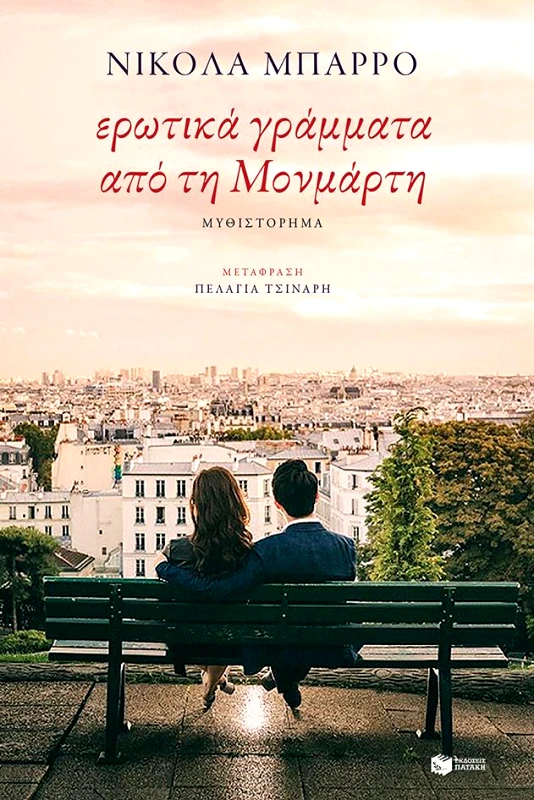 ΠΑΤΑΚΗΣ ΕΡΩΤΙΚΑ ΓΡΑΜΜΑΤΑ ΑΠΟ ΤΗ ΜΟΝΜΑΡΤΗ