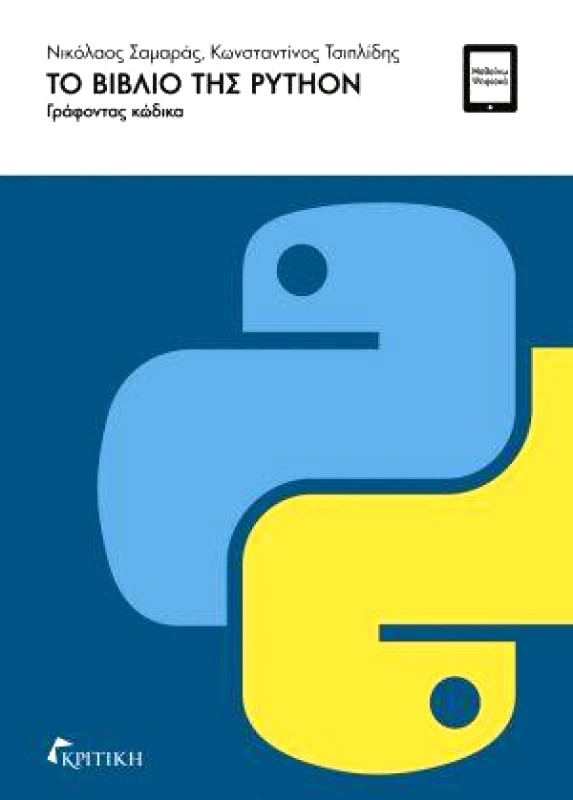 ΚΡΙΤΙΚΗ ΤΟ ΒΙΒΛΙΟ ΤΗΣ PYTHON ΓΡΑΦΟΝΤΑΣ ΚΩΔΙΚΑ